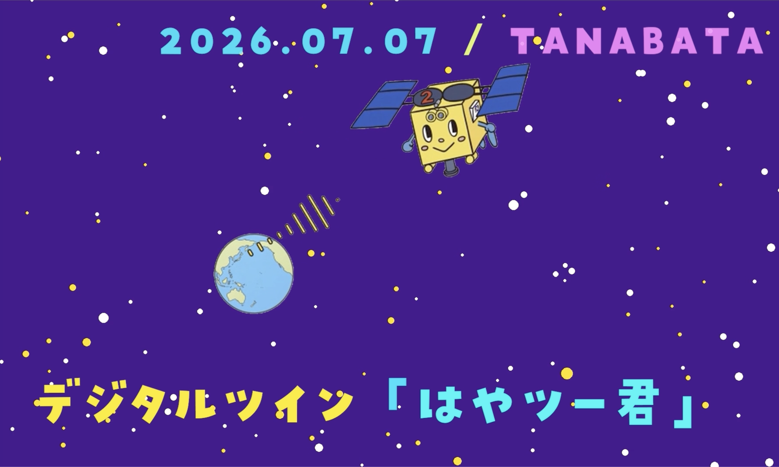 デジタルツインはやツー君の七夕メッセージが、JAXA相模原チャンネルで紹介されました